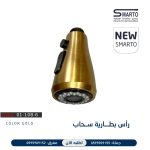 رأس بطارية سحاب ذهبي مط