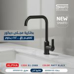 بطارية مجلى ألفا أسود مط