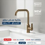 بطارية مجلى ألفا برونزي مط