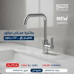 بطارية مجلى ألفا كروم
