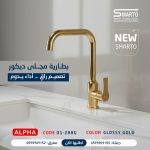 بطارية مجلى ألفا ذهبي