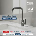 بطارية مجلى ألفا سكني مط