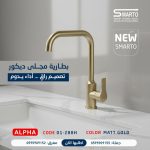 بطارية مجلى ألفا ذهبي مط