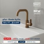 بطارية مغسلة ألفا برونزي مط