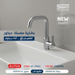 بطارية مغسلة ألفا كروم