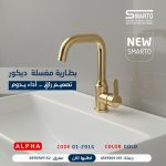 بطارية مغسلة ألفا ذهبي
