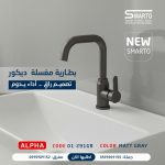 بطارية مغسلة ألفا سكني مط