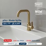 بطارية مغسلة ألفا ذهبي مط