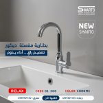 بطارية مغسلة ريلاكس كروم