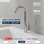 بطارية مجلى ريلاكس كروم
