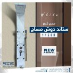 ستاند دش مساج أبيض موشح