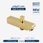 مصب إنتربوتس مع تحويلة ذهبي مط