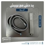يد دش ثقيل مع زرد أسود