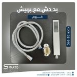 يد دش ثقيل مع زرد كروم