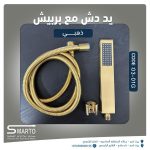 يد دش ثقيل مع زرد ذهبي مط