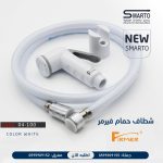شطاف بلاستك فيرمر