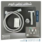 شطاف نحاس كروم Marco Polo
