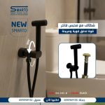 شطاف مع محبس متحرك أسود