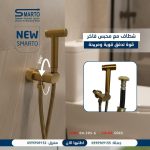 شطاف مع محبس متحرك ذهبي مط