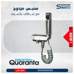 محبس مزدوج مع شطاف بلاستك