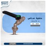حنفية 1/2" يد بلاستيك سكيف