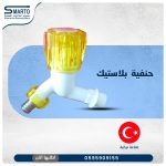 حنفية بلاستك 1/2"