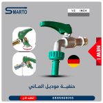 حنفية موديل ألماني 1/2"