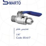محبس فلتر نحاس 1/4