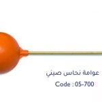 عوامة نحاس صيني