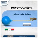 عوامة نحاس إيطالي 1/2"