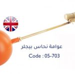 عوامة نحاس بيجلر