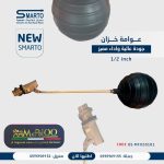 عوامة نحاس 1/2" ماركو بولو