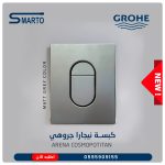 كبسة نيجارة جروهي سكني مط