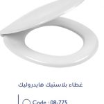 غطاء مرحاض هيدروليك برجمون
