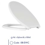 غطاء مرحاض برجمون عادي