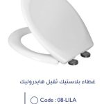 غطاء بلاستك ثقيل هيدروليك ليلى أبيض
