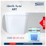 نيجارة بلاستك أبيض ART