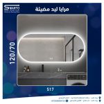 مرآة ليد أبيض بيضاوي 70*90 سم