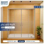 زجاج مستقيم مخطط كروم 180 سم