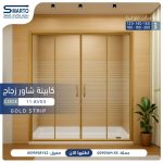 زجاج مستقيم ذهبي مخطط أبيض 180 سم