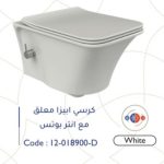 مرحاض ابيزا معلق أبيض مع انتربوتس