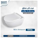 مرحاض معلق نفخ أبيض Mini Amazon