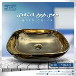 حوض فوق الشايش ذهبي