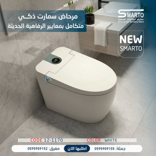 مرحاض سمارت مع خزان أبيض