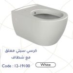 مرحاض ستي معلق أبيض مع شطاف