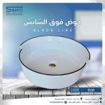 حوض فوق الشايش مدور أبيض