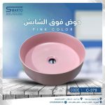حوض فوق الشايش