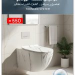 مرحاض معلق تورنيدو أبيض موشح