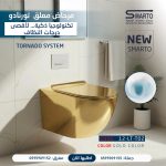 مرحاض معلق تورنيدو ذهبي