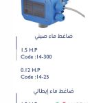 ضاغط ماء صيني 1.5 حصان